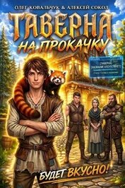 Таверна на прокачку. Трилогия (СИ)