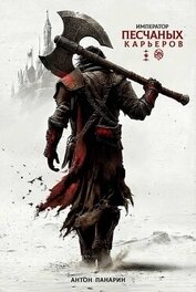 Книга Император песчаных карьеров. Трилогия (СИ) Император песчаных карьеров. Трилогия (СИ)