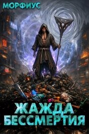 Жажда бессмертия. Том 7 (СИ)