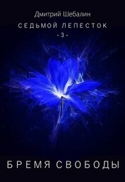 Бремя свободы (СИ)