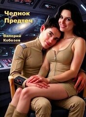 Челнок Предтеч (СИ)