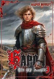 Книга Барон фон дер Зайцев. Книга 3 Барон фон дер Зайцев. Книга 3