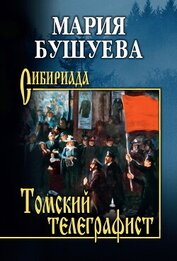 Бушуева Мария - Томский телеграфист