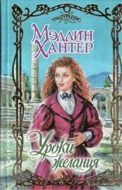Книга Уроки страсти Уроки страсти