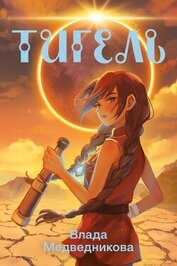 Книга Тигель Тигель