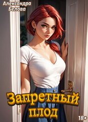 Белова Александра - Запретный плод