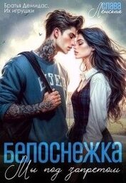 Белоснежка. Мы под запретом (СИ)