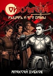 Рыцарь и его дамы (СИ)