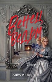 Чиж Антон - Венец ведьм