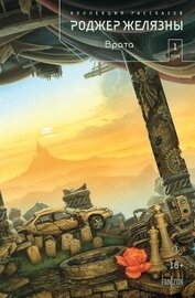 Книга Врата. Коллекция рассказов. Том 1 Врата. Коллекция рассказов. Том 1