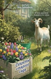 Секреты старого сада - Калинина Дарья Александровна