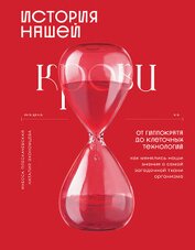 Плескачевская Инесса - История нашей крови. От Гиппократа до клеточных технологий: как менялись наши знания о самой загадоч