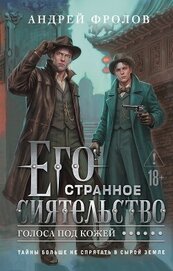 Книга Его странное сиятельство. Голоса под кожей Его странное сиятельство. Голоса под кожей