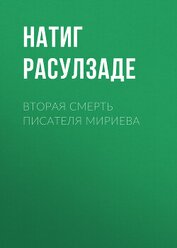 Книга Вторая смерть писателя Мириева Вторая смерть писателя Мириева
