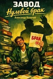 Колючий Александр - Нулевой брак (СИ)