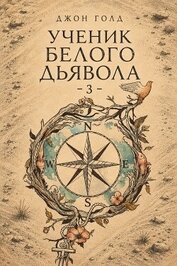 Голд Джон - Ученик Белого Дьявола 3 (СИ)