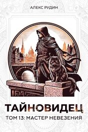 Рудин Алекс - Мастер невезения (СИ)