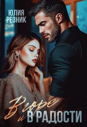Резник Юлия - В горе и в радости (СИ)