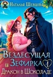 Шевцова Наталья - Вездесущая Зефирка и Дракон в шоколаде 1 (СИ)