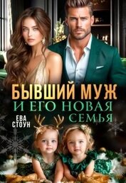 Стоун Ева - Бывший муж и его новая семья (СИ)