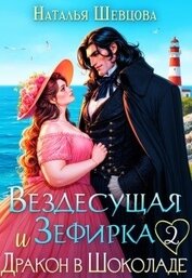 Шевцова Наталья - Вездесущая Зефирка и Дракон в шоколаде 2 (СИ)