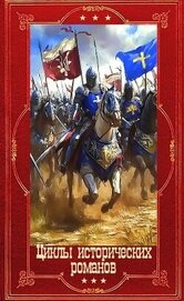 Галанина Юлия Евгеньевна - Циклы исторических романов. Компиляция. Книги 1-16 (СИ)