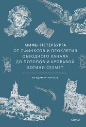 Иванов Владимир - Мифы Петербурга. От сфинксов и проклятия Обводного канала до потопов и кровавой богини Сехмет