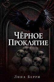 Берри Лина - Чёрное проклятие (ЛП)
