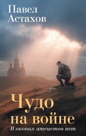 Книга Чудо на войне. В окопах атеистов нет Чудо на войне. В окопах атеистов нет