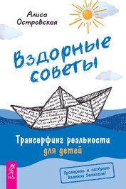 Вздорные советы. Трансерфинг реальности для детей