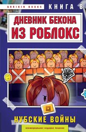 Букс Аррикин - Дневник Бекона из Роблокс. Книга 8. Нубские войны
