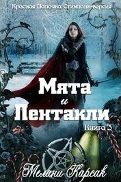 Мята и пентакли (ЛП)