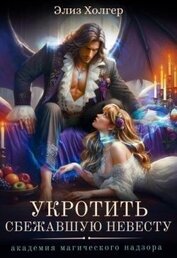 Холгер Элиз - Укротить сбежавшую невесту. Академия Магического Надзора (СИ)