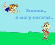 Варгин Алексей Матвеевич - Знаешь, я могу летать