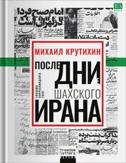 Последние дни шахского Ирана. Глазами корреспондента ТАСС