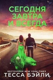 Сегодня, Завтра и Всегда (ЛП)