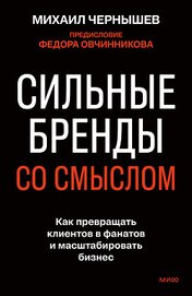 Сильные бренды со смыслом. Как превращать клиентов в фанатов и масштабировать бизнес