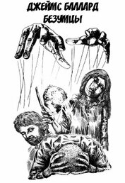 Книга Безумцы (ЛП) Безумцы (ЛП)