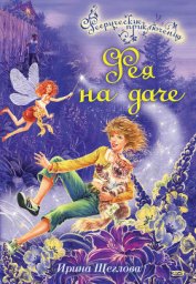 Книга Фея на даче Фея на даче