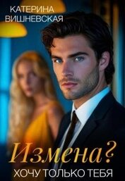 Измена? Хочу только тебя (СИ)