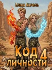 Кароль Елена - Код личности 4 (СИ)
