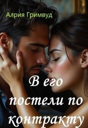 В его постели по контракту (СИ)