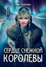 Сердце Снежной королевы (СИ)