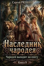 Чародей выходит на охоту (СИ)