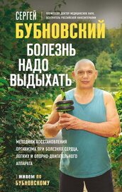Книга Болезнь надо выдыхать. Методики восстановления организма при болезнях сердца, легких и опорно-двигат Болезнь надо выдыхать. Методики восстановления организма при болезнях сердца, легких и опорно-двигат