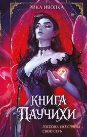 Книга Книга Паучихи Книга Паучихи