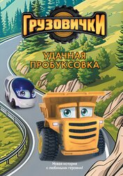 Грузовички. Удачная пробуксовка. Новая история с любимыми героями!