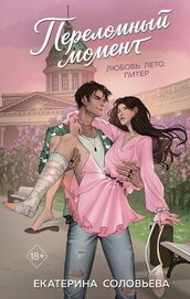 Книга Переломный момент Переломный момент