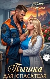 Пышка для спасателя (СИ)