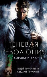 Теневая революция (ЛП)